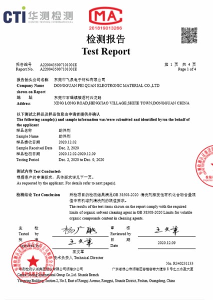 助焊劑＝VOC環(huán)保報(bào)告